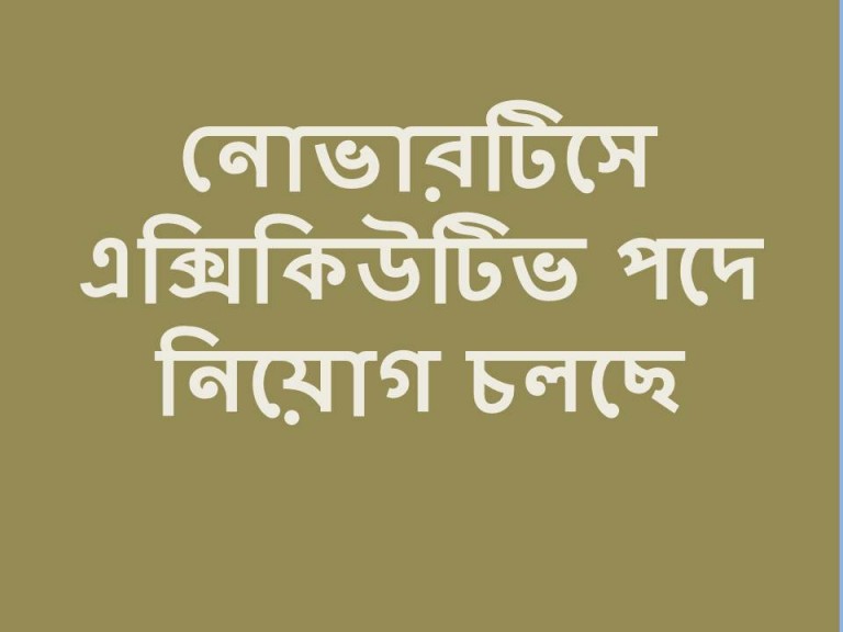 নোভারটিস এক্সিকিউটিভ পদে নিয়োগ দিচ্ছে