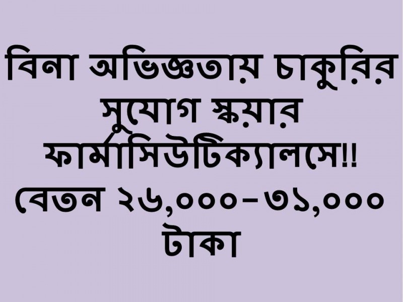 স্কয়ার ফার্মায় বিনা অভিজ্ঞতায় চাকুরির সুযোগ