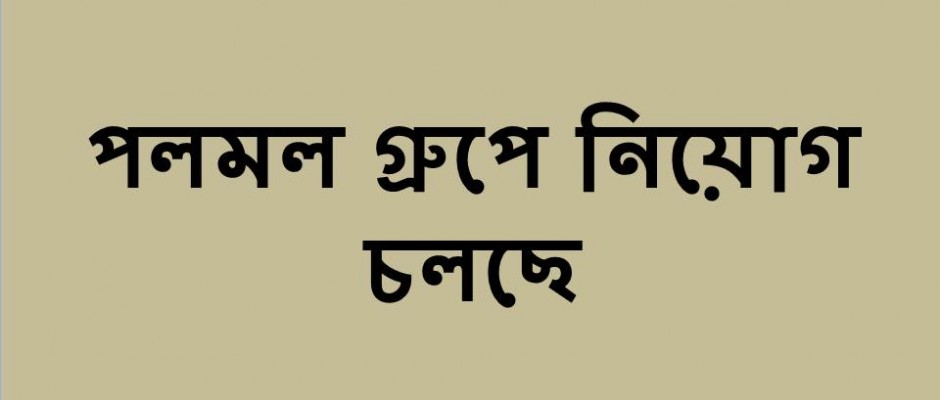 পলমল গ্রুপ নিয়োগ বিজ্ঞপ্তি দিয়েছে