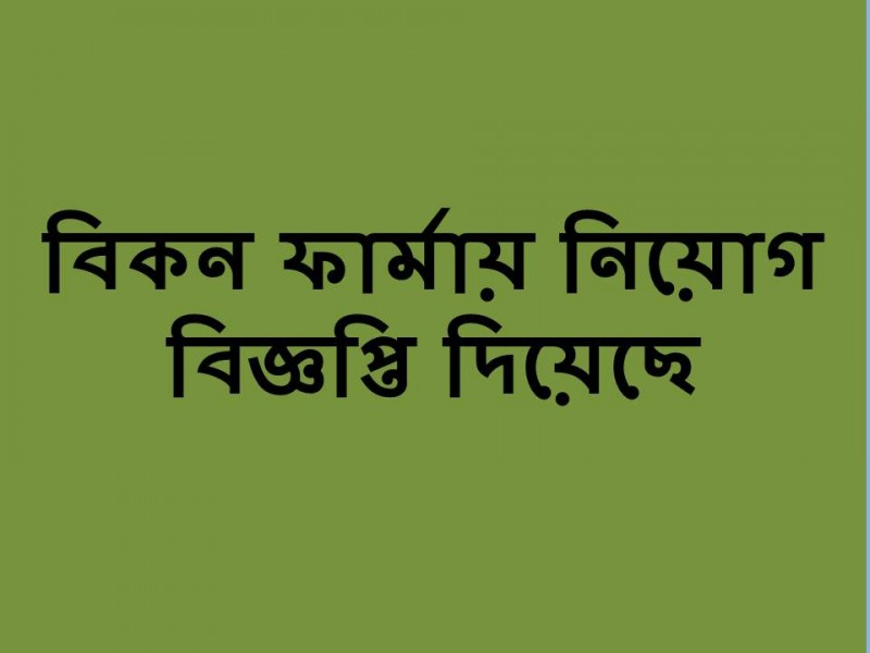 বিকন ফার্মাসিউটিক্যালস এ বিভিন্ন পদের জন্য নিয়োগ বিজ্ঞপ্তি