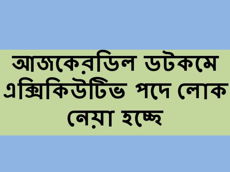 আজকেরডিল ডটকম এ নিয়োগ চলছে