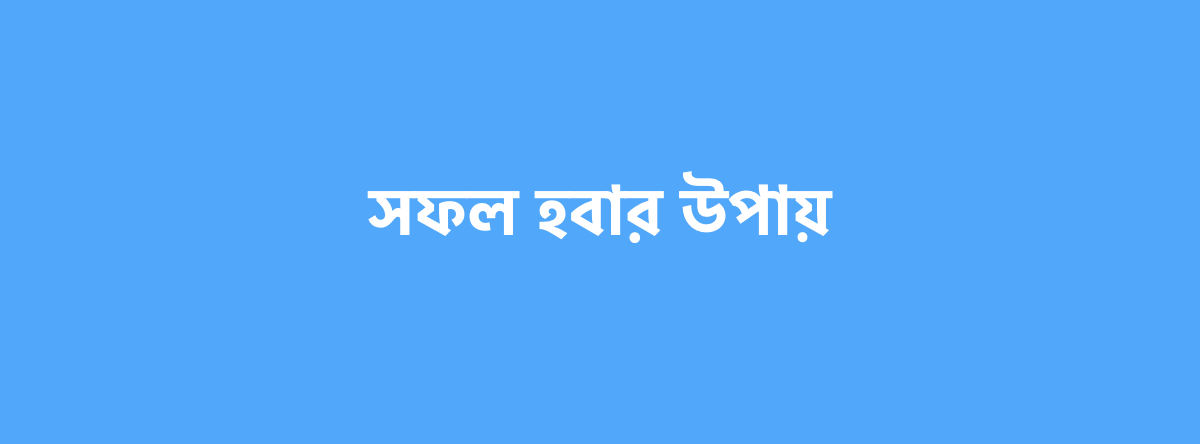 সফল হবার উপায়
