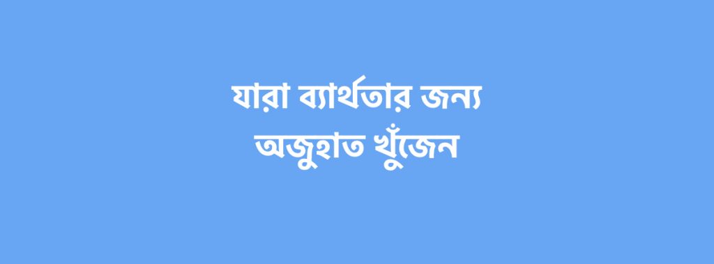 যারা ব্যার্থতার জন্য অজুহাত খুঁজেন