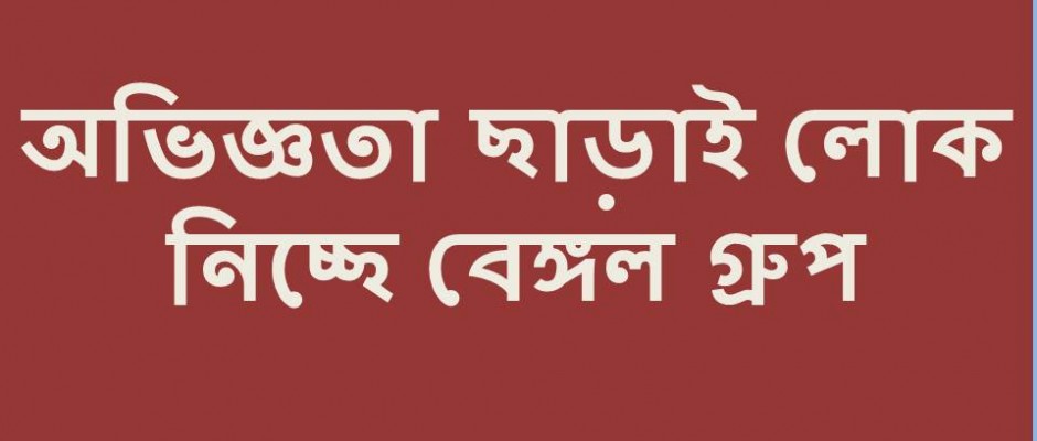 বেঙ্গল গ্রুপে অভিজ্ঞতা ছাড়াই চাকুরির সুযোগ