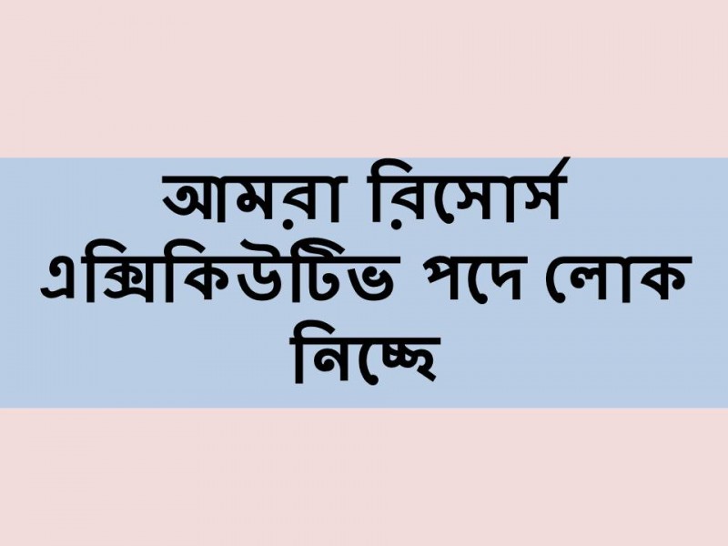 আমরা গ্রুপ বিভিন্ন পদে নিয়োগ বিজ্ঞপ্তি দিয়েছে