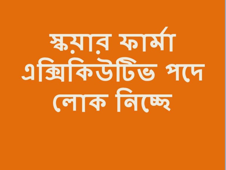 স্কয়ার ফার্মা এক্সিকিউটিভ নিচ্ছে