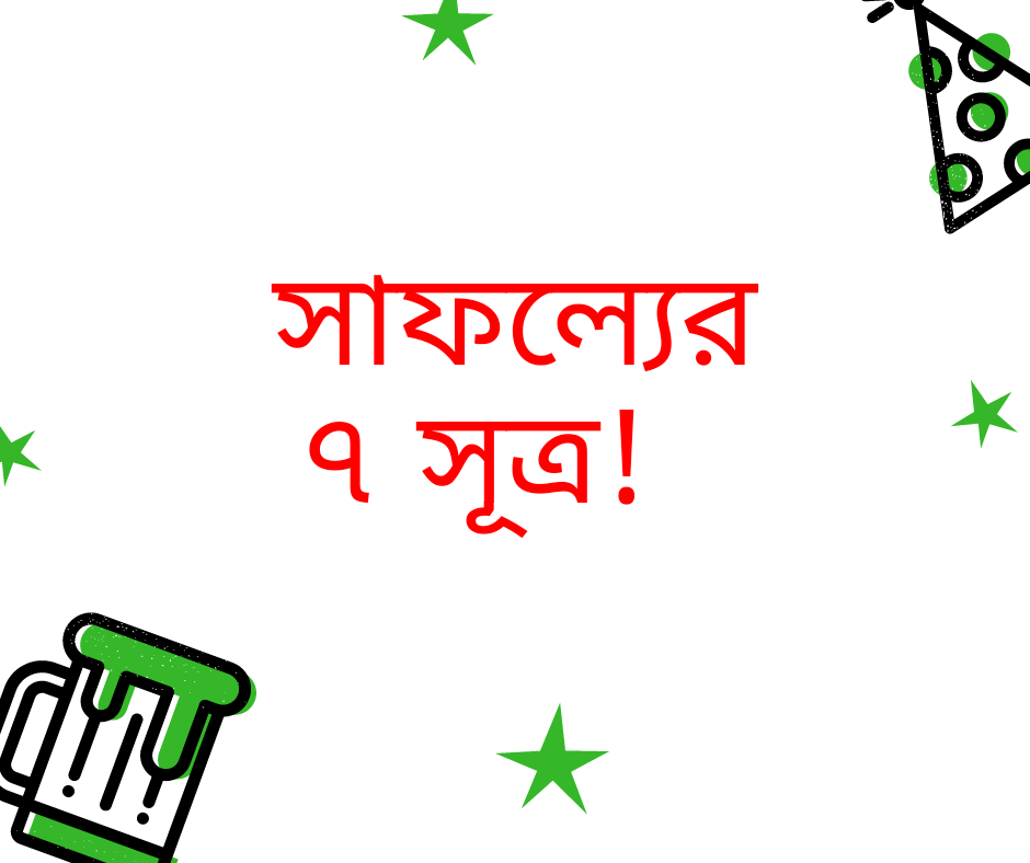 যে ৭টি কাজ আপনাকে চুড়ান্ত সাফল্যের দিকে নিয়ে যাবে