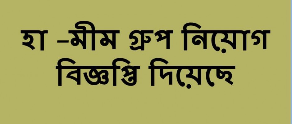 হা-মীম গ্রুপে নিয়োগ বিজ্ঞপ্তি দিয়েছে