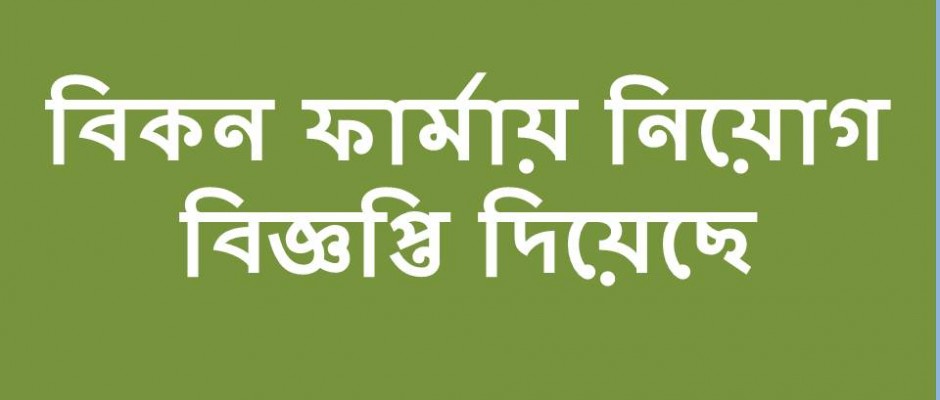 বিকন ফার্মায় নিয়োগ চলছে