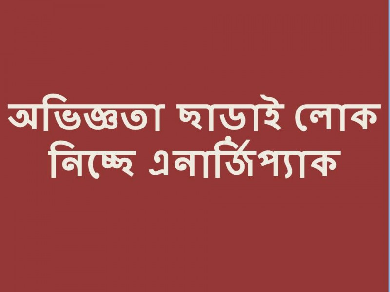 এনার্জিপ্যাকে বিনা অভিজ্ঞতায় চাকুরির সুযোগ