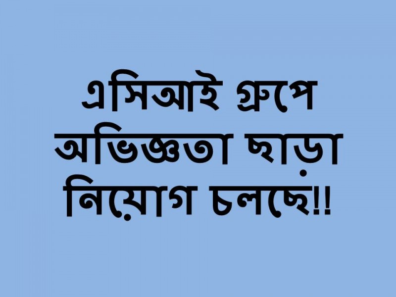 এসিআই বিনা অভিজ্ঞতায় লোক নিচ্ছে