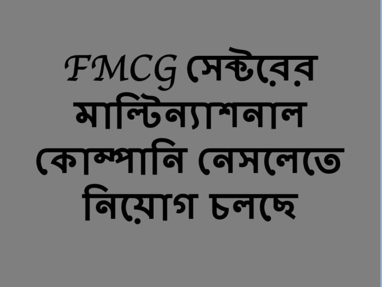 নেসলে বাংলাদেশ এক্সিকিউটিভ নিচ্ছে