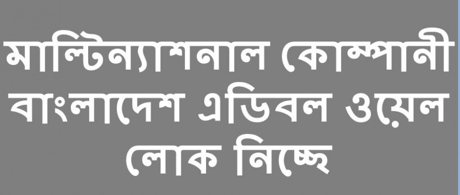 বাংলাদেশ এডিবল ওয়েল নিয়োগ বিজ্ঞপ্তি দিয়েছে