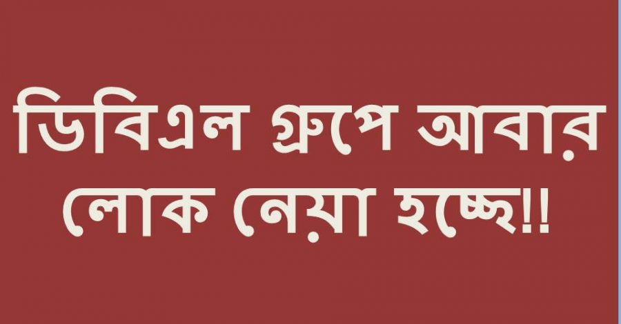 ডিবিএল গ্রুপে এক্সিকিউটিভ পদের জন্য নিয়োগ বিজ্ঞপ্তি