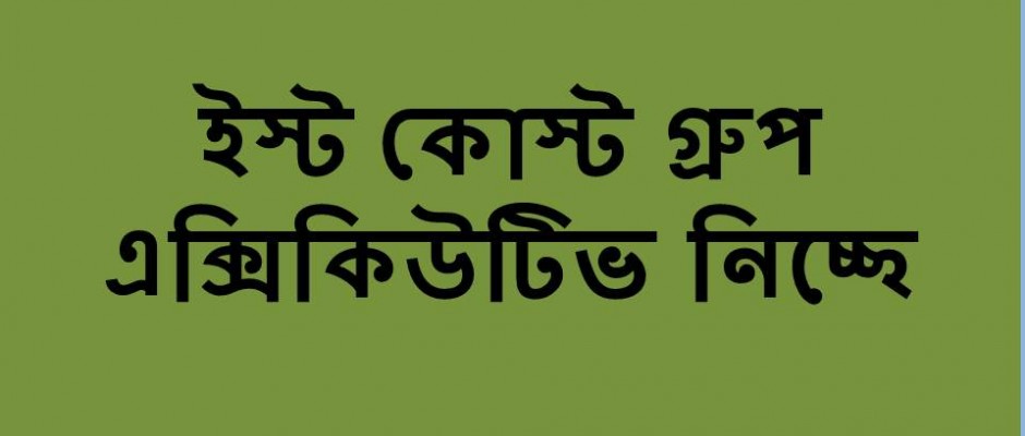 ইষ্ট কোস্ট গ্রুপ এক্সিকিউটিভ নিচ্ছে