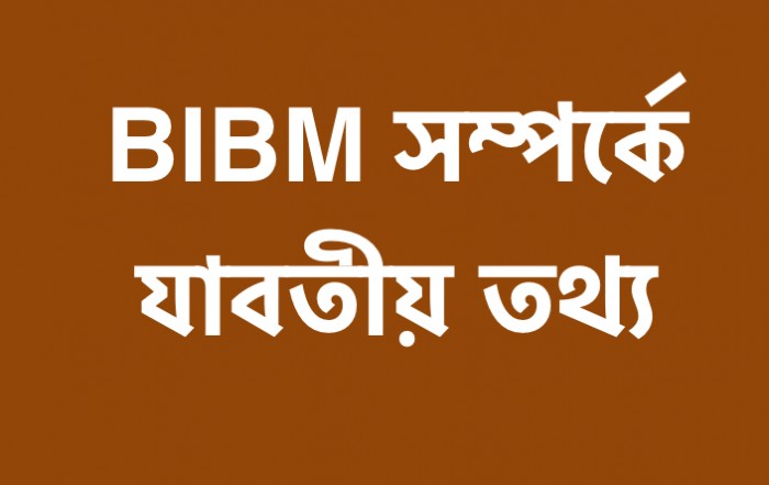 বিআইবিএম সম্পর্কে যাবতীয় তথ্য