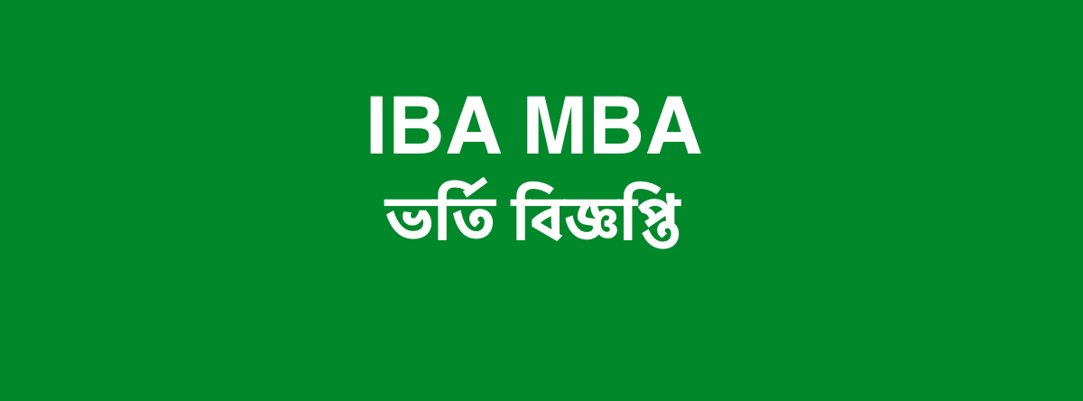 IBA MBA ভর্তি বিজ্ঞপ্তি ( জুন ইনটেক )