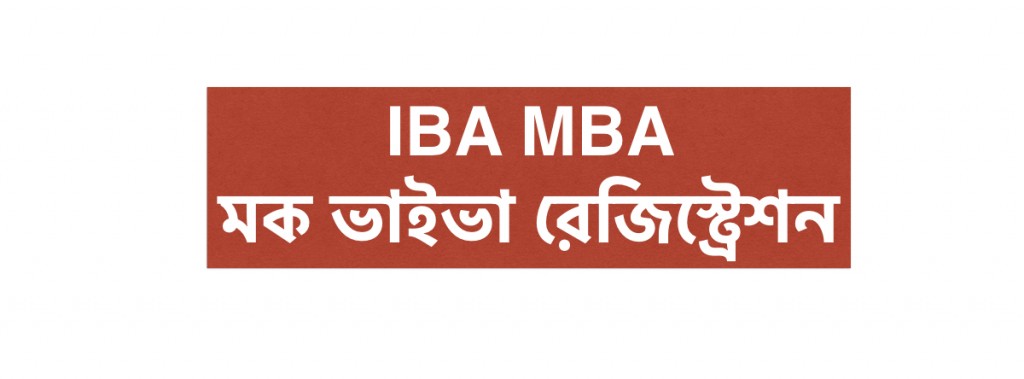 IBA MBA মক ভাইভা রেজিস্ট্রেশন