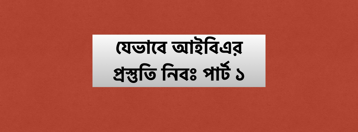 যেভাবে আইবিএর প্রস্তুতি নিবঃ পার্ট ১