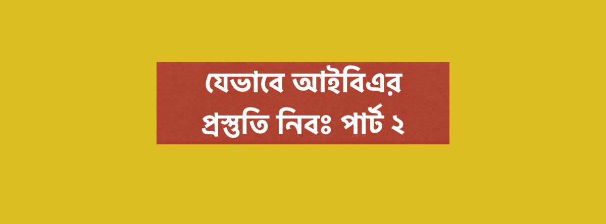 যেভাবে আইবিএর প্রস্তুতি নিবঃ পার্ট ২