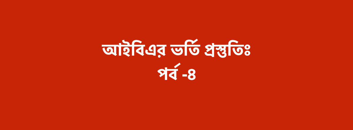 আইবিএর ভর্তি প্রস্তুতিঃ পার্ট -৪