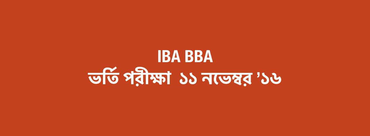 IBA BBA ভর্তি পরীক্ষা  ১১ নভেম্বর