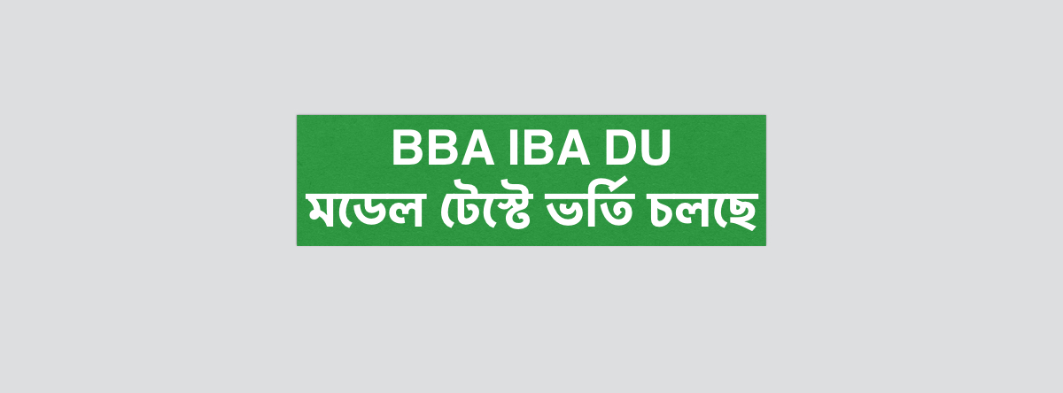 IBA BBA মডেল টেস্টে ভর্তি চলছে