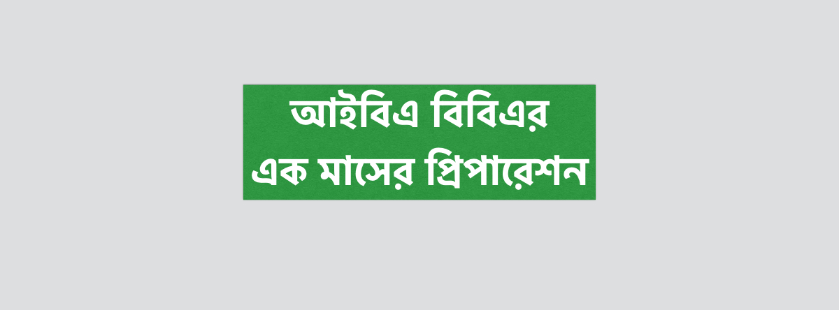 আইবিএ বিবিএর এক মাসের প্রিপারেশন