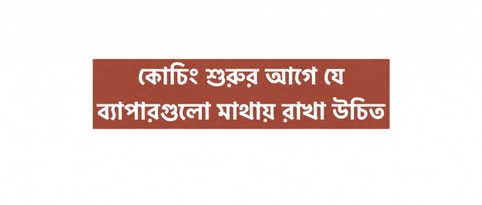 কোচিং শুরুর আগে যে ব্যাপারগুলো মাথায় রাখা উচিত