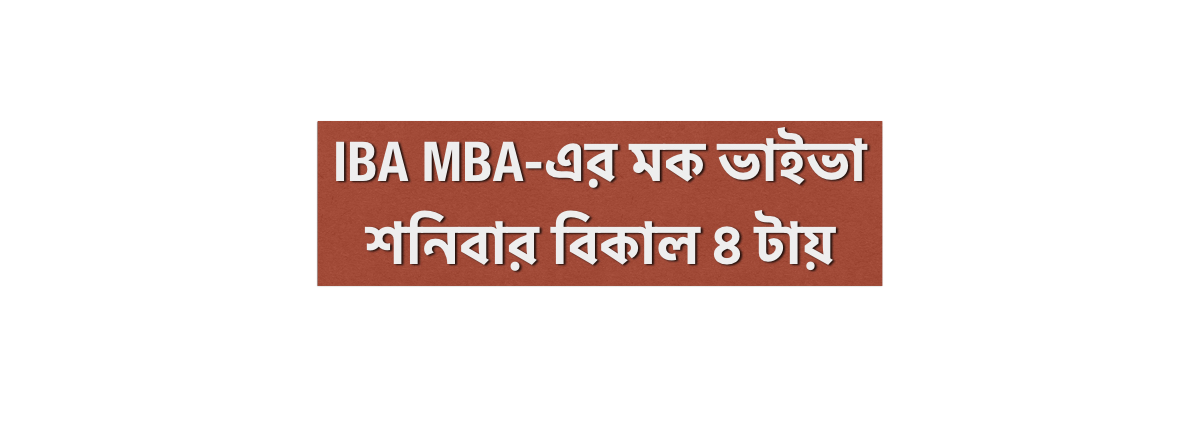 IBA MBA-এর মক ভাইভা  শনিবার বিকাল ৪ টায়