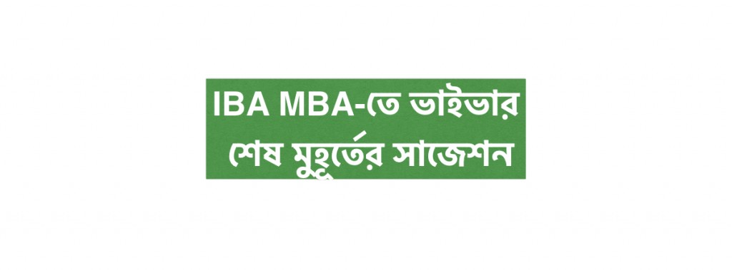 IBA MBA-তে ভাইভার শেষ মুহূর্তের সাজেশন