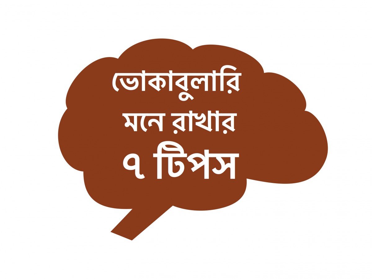 Vocabulary মনে রাখার ৭টি উপায়