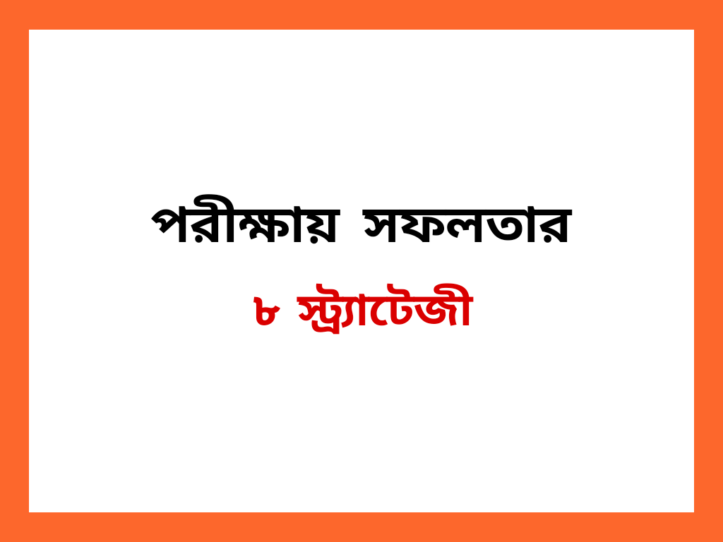 প্রতিযোগিতামূলক পরীক্ষায় সেরা প্রস্তুতি নেয়ার ৮ স্ট্র্যাটেজী
