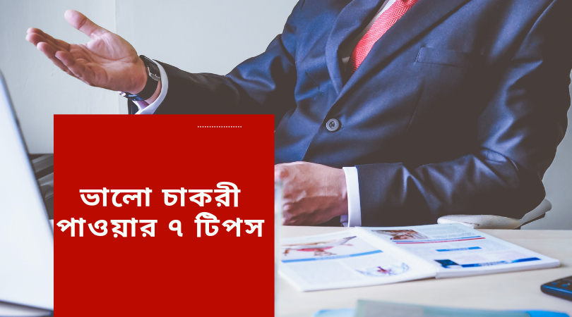 ভালো চাকরী পাবার ৭টি মূল্যবান টিপস