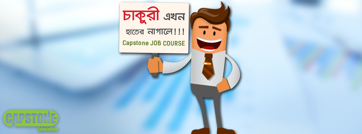 যে কারণে আমাদের জবস প্রিমিয়াম ব্যাচে আপনার এখনই অংশ নেয়া উচিত