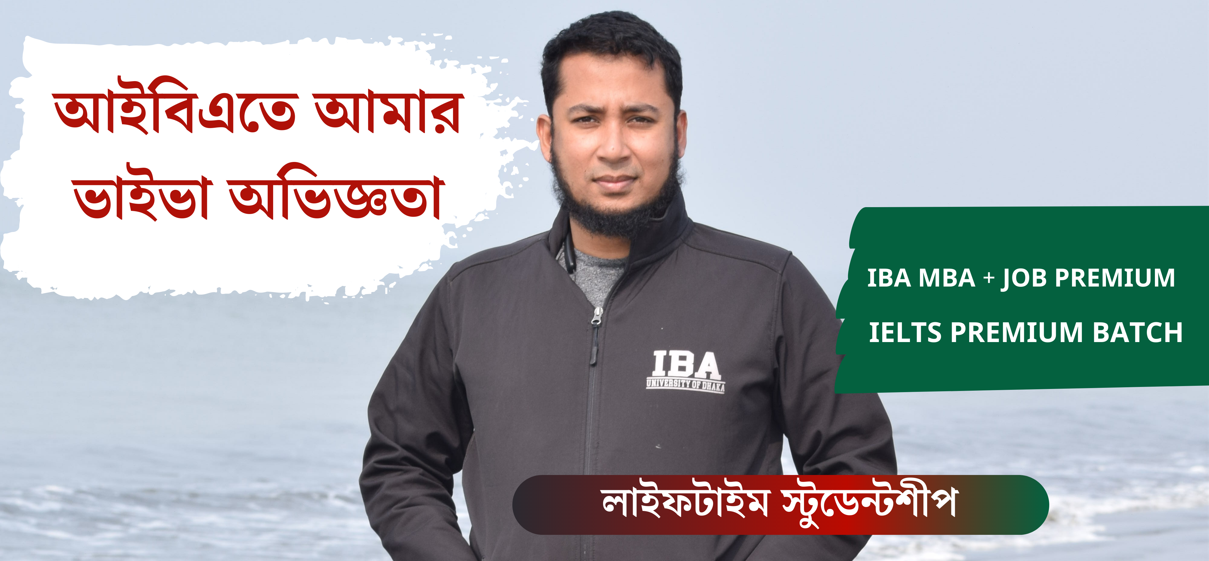 আইবিএতে আমার ভাইভা যেমন হয়েছিল