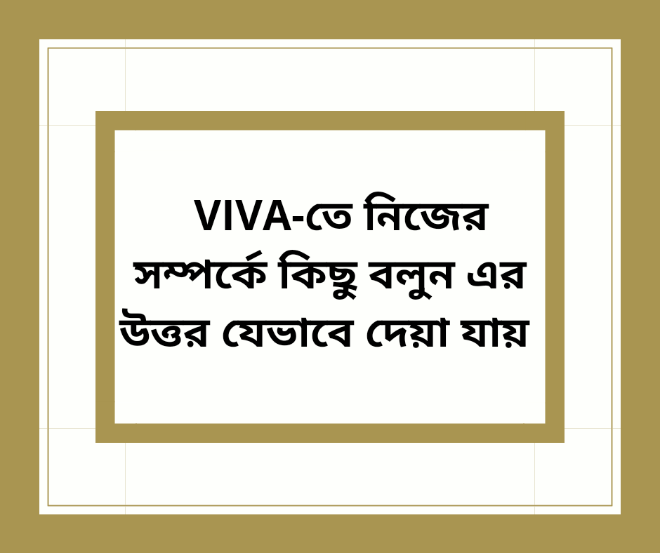 "নিজের সম্পর্কে কিছু বলুন-" Viva-তে এই প্রশ্নের উত্তর যেভাবে দিব