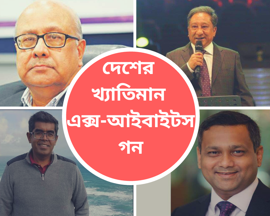 দেশের খ্যাতিমান এক্স-আইবাইটগন