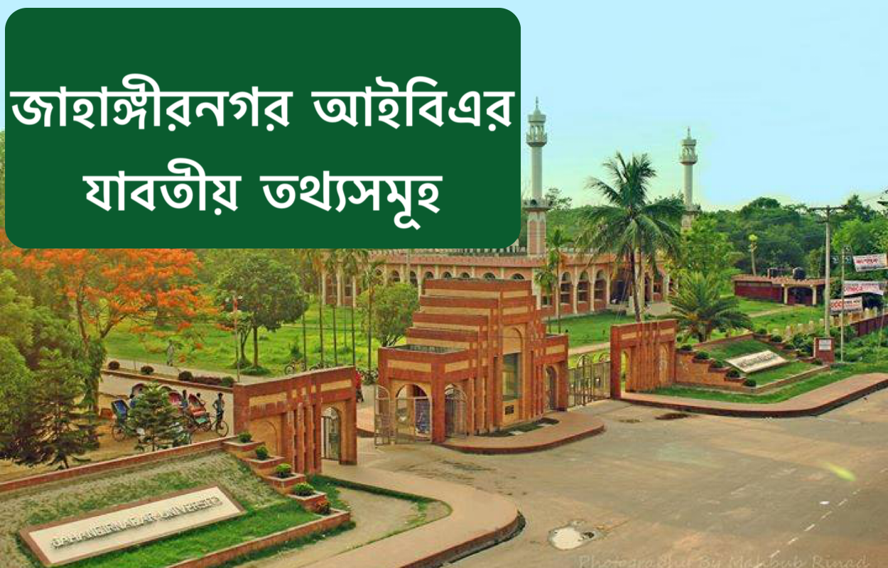 জাহাঙ্গীরনগর আইবিএ এমবিএ সম্পর্কে যাবতীয় প্রয়োজনীয় তথ্যসমূহ