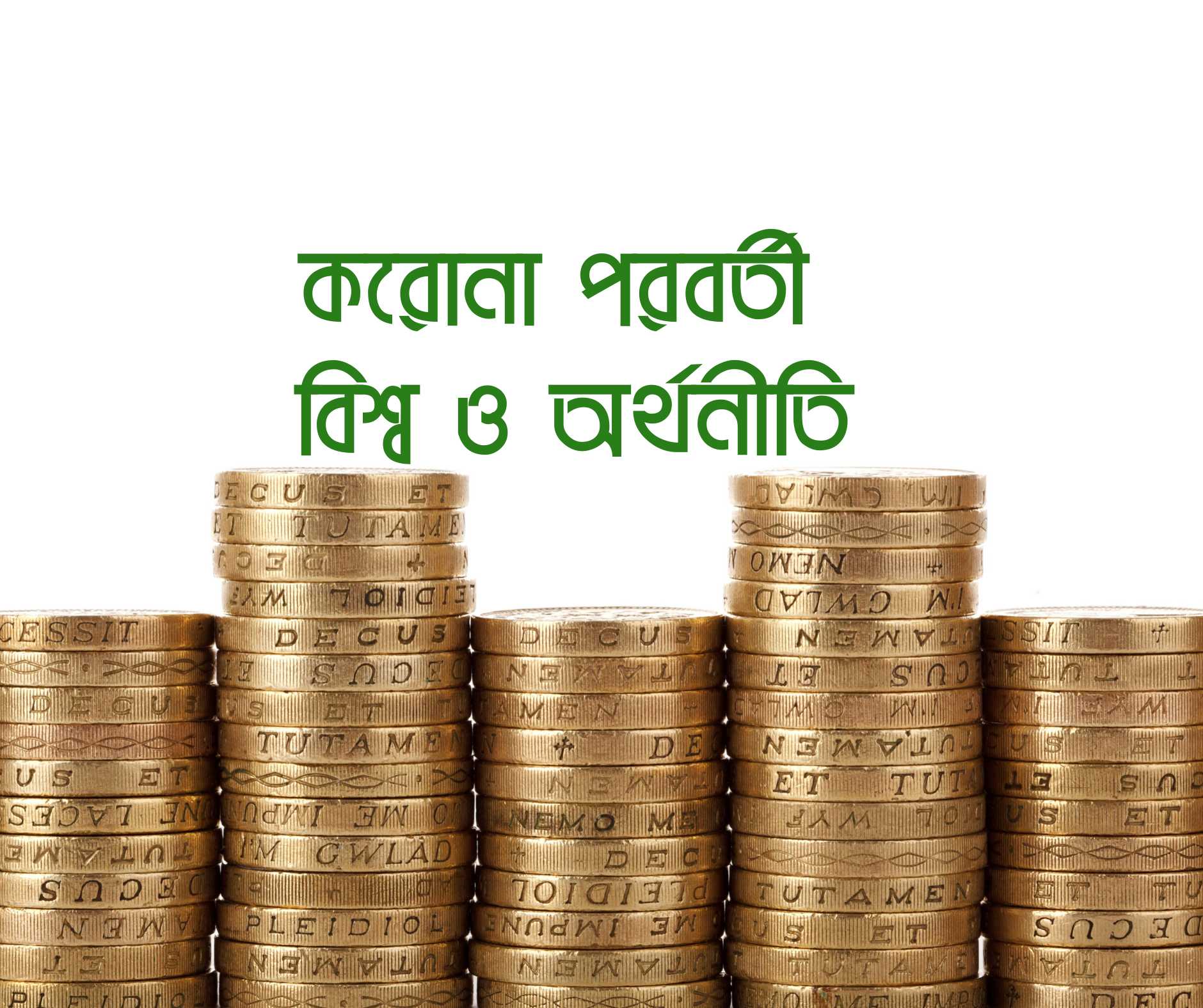 করোনা পরবর্তী বিশ্ব ও অর্থনীতি