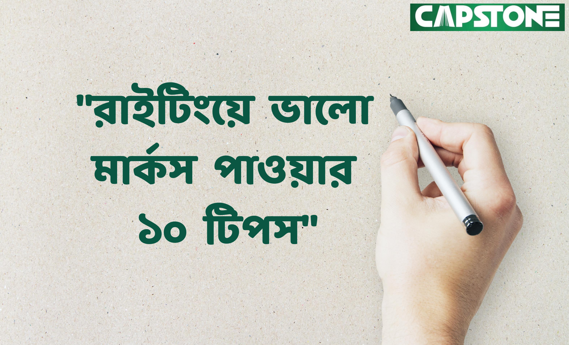 রাইটিংয়ে ভালো মার্কস পাওয়ার ১০ টিপস