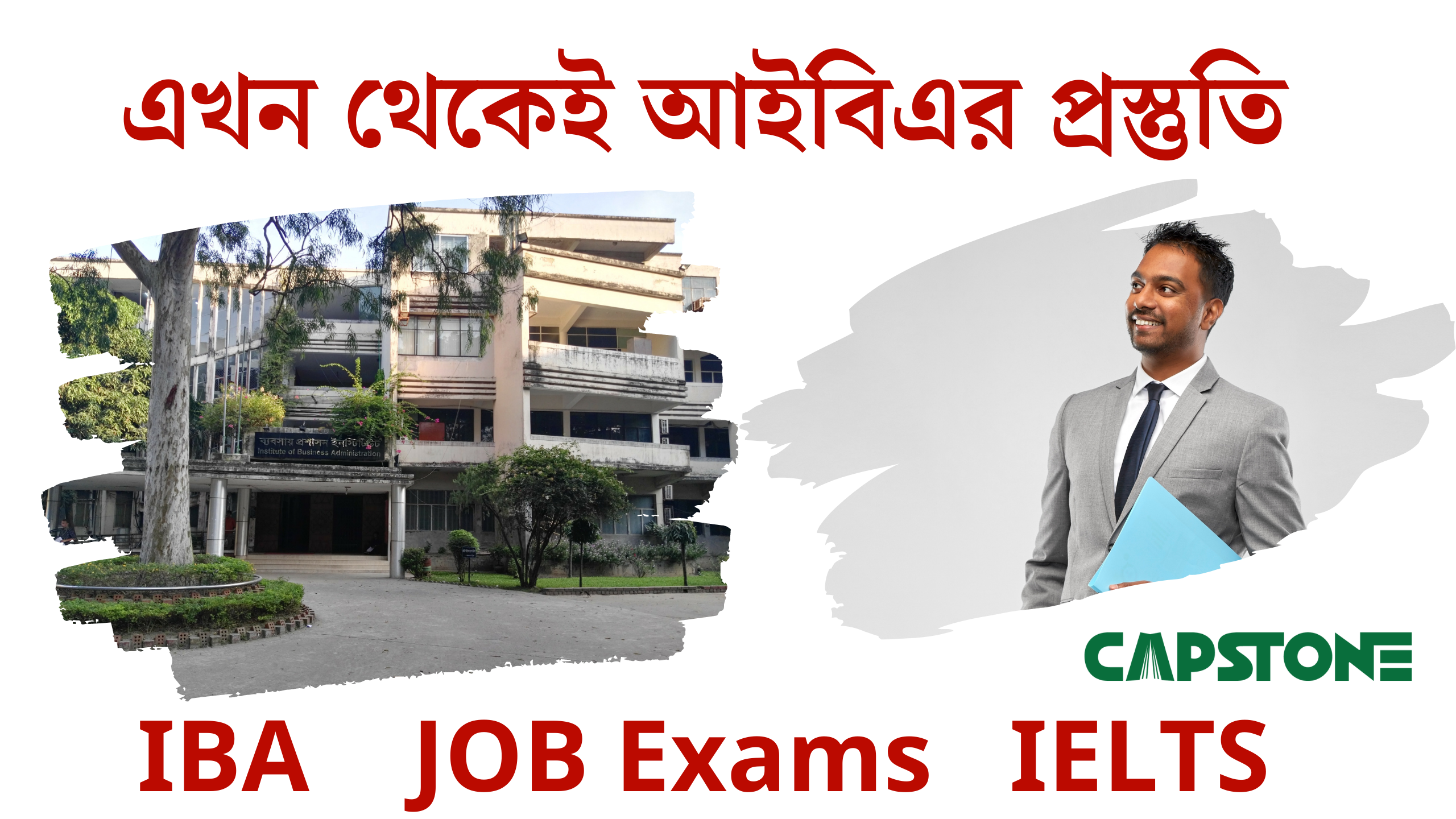 এখন থেকেই আইবিএর ভর্তি প্রস্তুতি