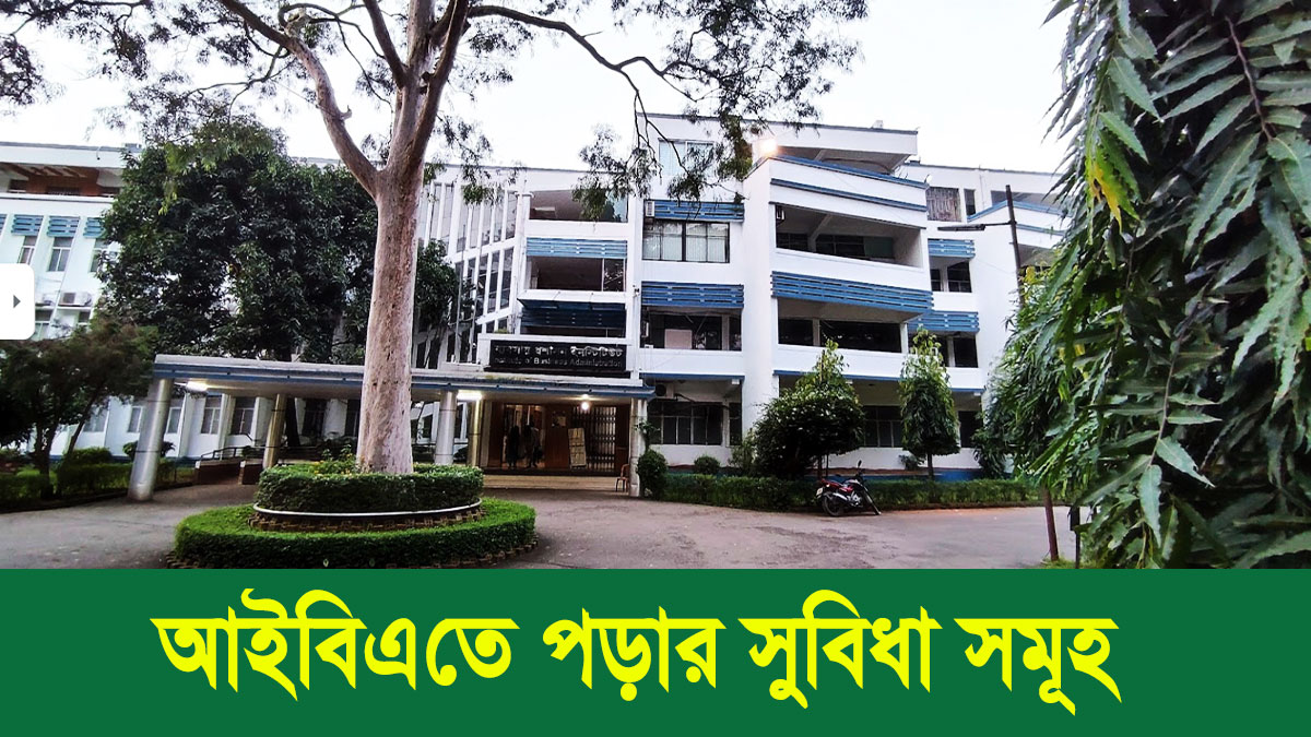 আইবিএতে পড়ার সুবিধাসমূহ