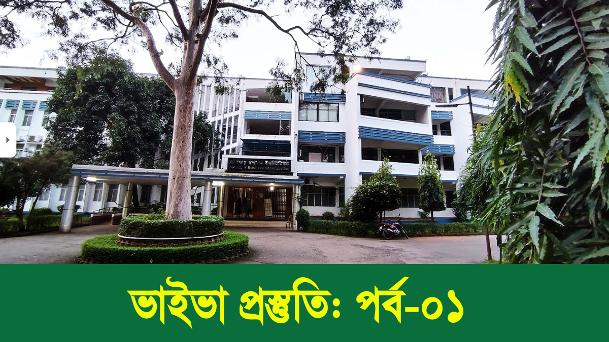 আইবিএর ভাইভার গুরুত্বপূর্ণ সাজেশনঃ পার্ট- ১
