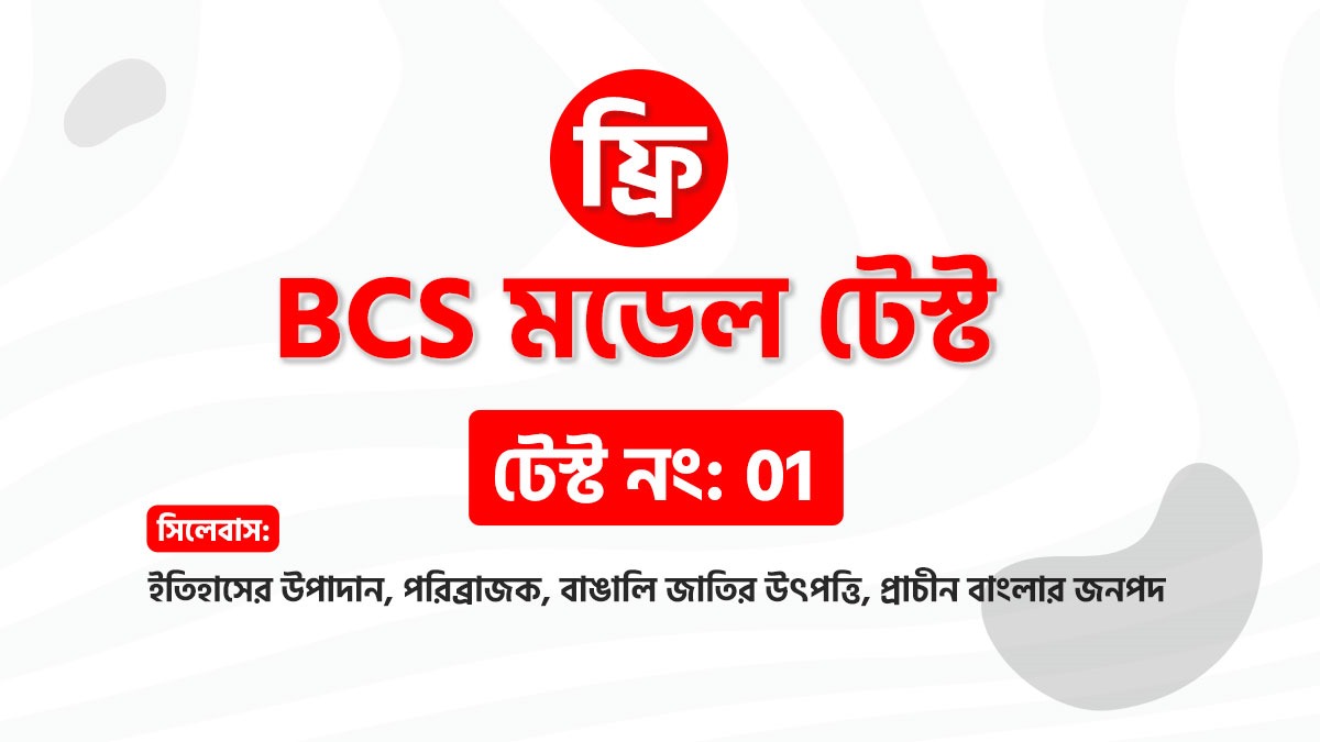 বিসিএস টেস্ট-১ (বাংলাদেশ বিষয়াবলি)