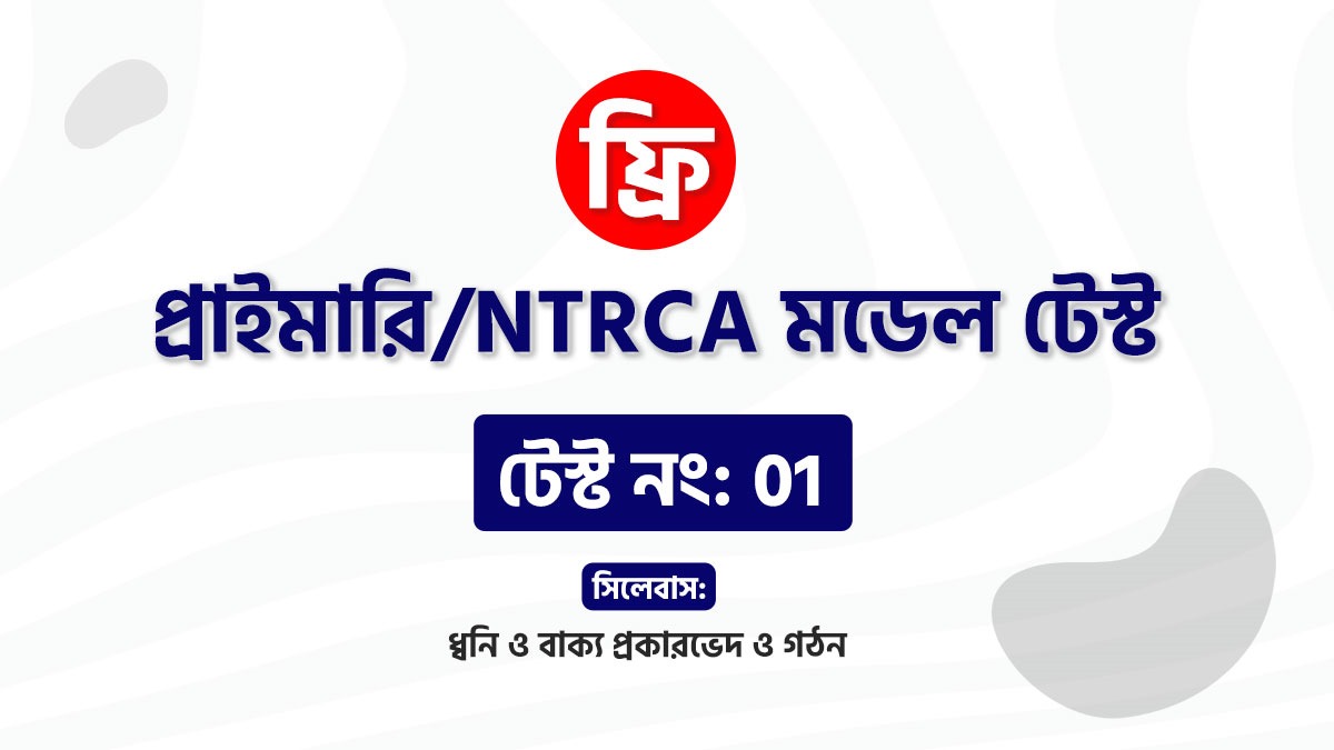প্রাইমারি/ NTRCA Test -1 (ধ্বনি ও বাক্যতত্ত্ব)