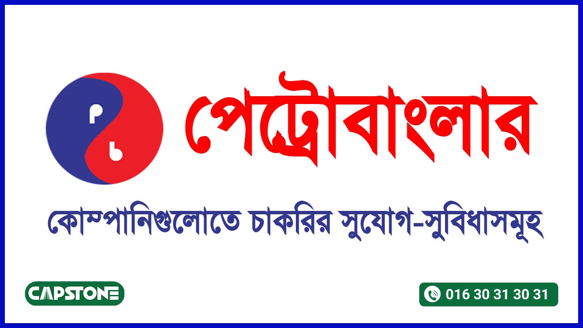 পেট্রোবাংলার চাকরির সুযোগ-সুবিধাসমুহ