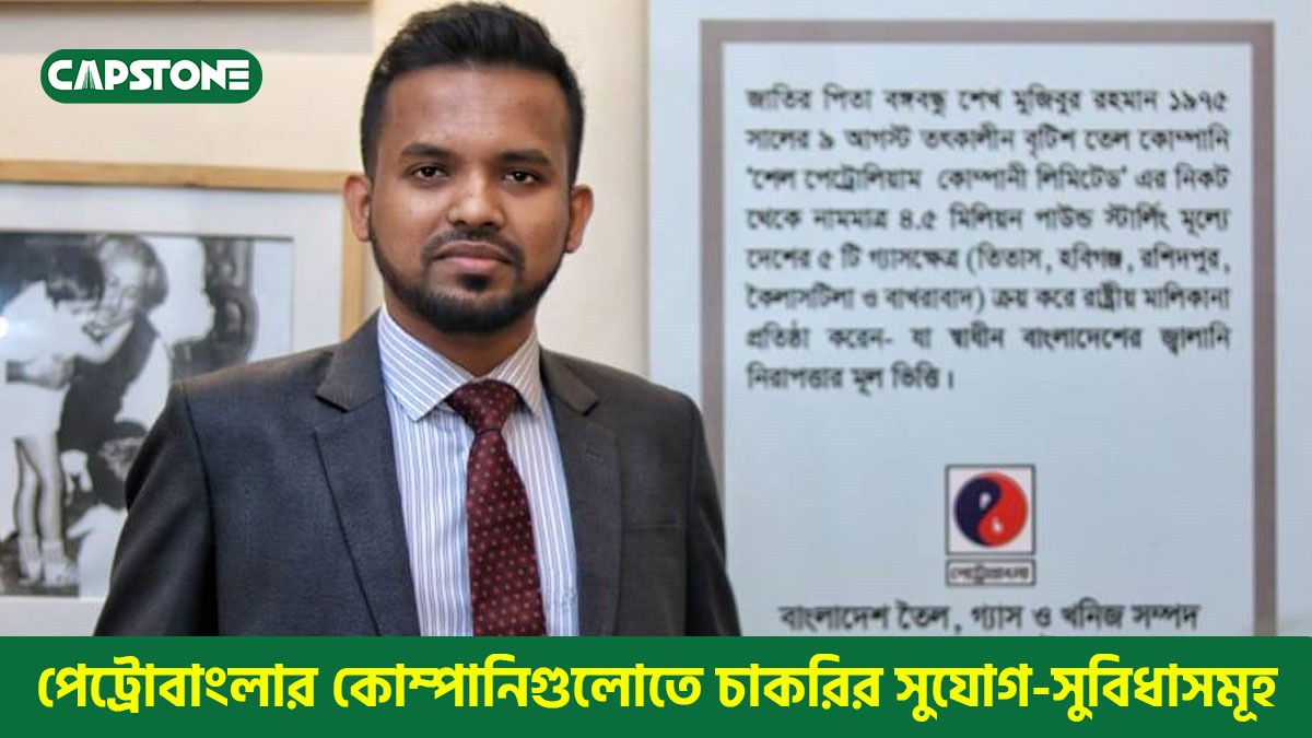 পেট্রোবাংলায় চাকরির সুযোগ-সুবিধাসমুহ