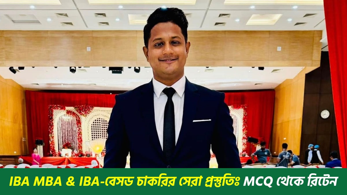 IBA MBA & IBA-বেসড চাকরির সেরা প্রস্তুতিঃ MCQ থেকে রিটেন