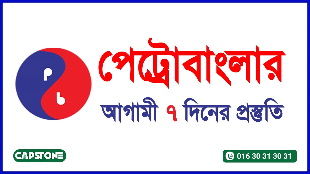 পেট্রোবাংলার আগামী ৭ দিনের প্রস্তুতি